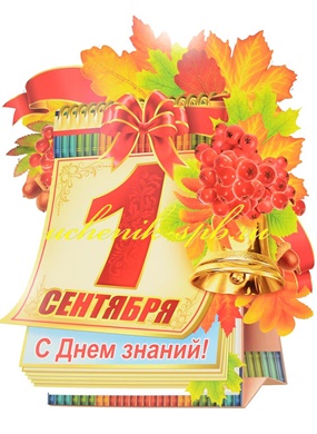 С 1 сентября!